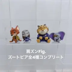 肩ズンfig.ディズニー ズートピア 全4種コンプリート カプセルトイ
