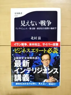 見えない戦争 インテリジェンス・勢力圏・経済安全保障の地政学　北村滋