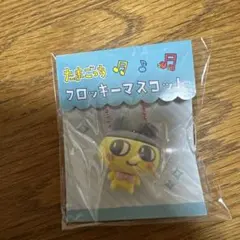 たまごっち　フロッキーマスコット　まめっち