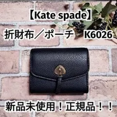新品未使用！正規品！！【kate spade】ケイトスペード 折財布 コンパクト