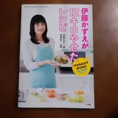 伊藤かずえが12キロやせたレシピ