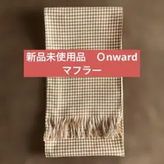 新品未使用品　onwardマフラー　格子柄　ブラウン系