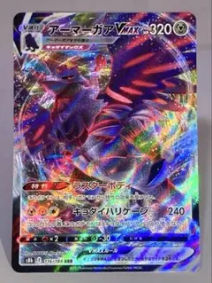 アーマーガアVMAX RRR S8B 116/184