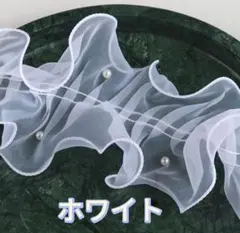 浴衣帯揚げ フリル レース パール風 チュール《ホワイト》