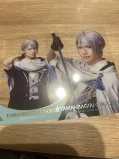 刀ミュ 静かなる夜半の寝ざめ クリアカード 山姥切長義