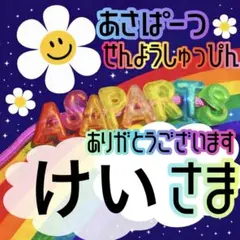 けい様