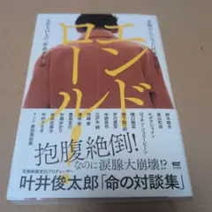 エンドロール!