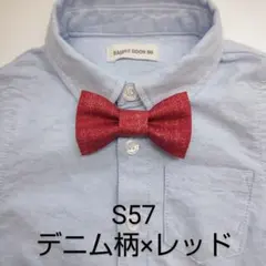 蝶ネクタイ S57 Sサイズのみ