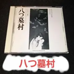 八つ墓村 サウンドトラック CD