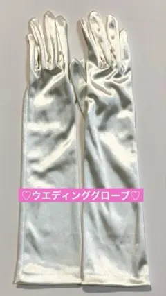 ウエディング グローブ