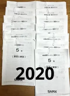 サピックス　5年生　2020年度　全13回　マンスリー　組み分け　など