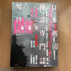 幽　怪談専門誌　コンプリート　まとめ売り 2026年最新】幽 怪談専門誌の人気アイテム - メルカリ