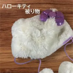 USJ ユニバ ハローキティ 被り物 ファンキャップ 紫