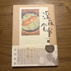 深夜食堂 1～21巻セット＋深夜食堂の料理帳の22冊セット 中古】(未使用・未開封品)深夜食堂 コミック 1-21巻セット 深夜