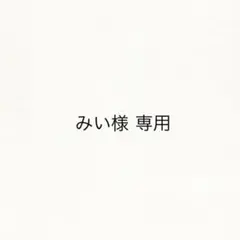 みい様専用