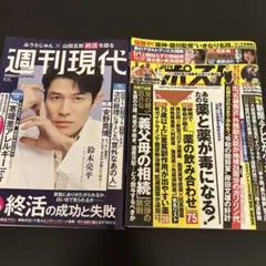 週刊ポスト&週刊現代