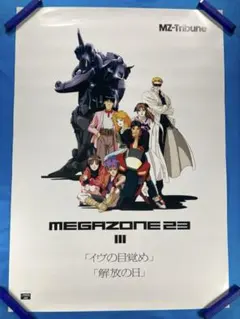 メガゾーン23 ポスター B2 1980年代 石黒昇 平野俊弘 美樹本晴彦 ①