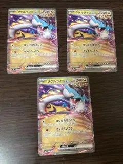 ポケモンカード　タケルライコ　ノーマル　3枚