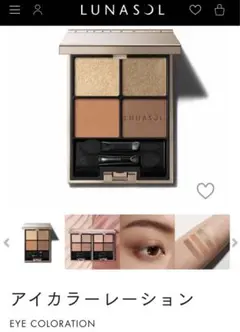 【未開封】LUNASOL ルナソル アイカラーレーション 18 セピアアンバー