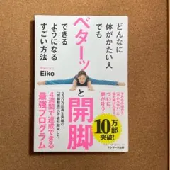 どんなに体がかたい人でもベターッと開脚できるようになるすごい方法