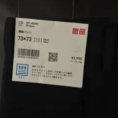 ユニクロ 感動パンツ 73/73