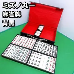 2025年最新】ミズノ丸一 麻雀牌の人気アイテム - メルカリ