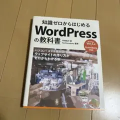知識ゼロからはじめる WordPressの教科書