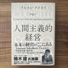 人間主義的経営 ブルーノ・クチネリ著