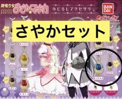 まどマギ めじるしアクセサリー ソウルジェム 穢れ さやか セット