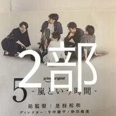 嵐　9/15朝日新聞全面広告 2部セット