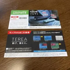 ファミマ IQOSイルマi IQOSイルマiワン 割引券 サンプルたばこ引換券