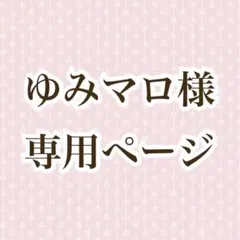 ゆみマロ様専用ページ