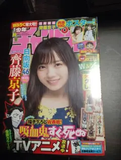 週刊少年チャンピオン 小坂菜緒 No.31 2019年7月18日号 日向坂46
