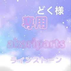 どく様専用ページ