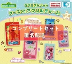 セサミストリート ケースつきアクリルチャーム[全5種セット(フルコンプ)]