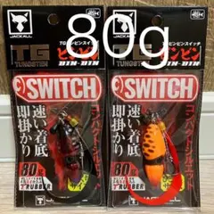 ビンビンスイッチ 80g タングステン 2個 新色カラーセット ジャッカルのサムネイル