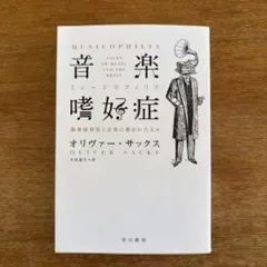 音楽嗜好症　オリヴァー・サックス