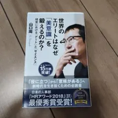 世界のエリートはなぜ「美意識」を鍛えるのか? 経営における「アート」と「サイエ…