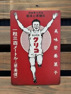 昭和 レトロ 看板 グリコのサムネイル