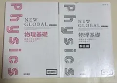 NEW GLOBAL 物理基礎 新課程 東京書籍 本冊および解答編の2冊セット