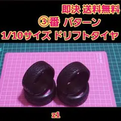 ③　リアル ドリフトタイヤ　1台分　TT02 ラジコン　YD-2 2駆　TT01のサムネイル