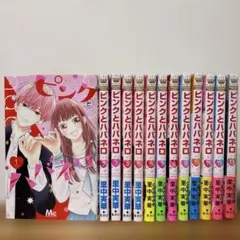 ピンクとハバネロ 全巻セット 1-13巻 コミック全巻セット・まとめ買い】ピンクとハバネロ(1～13巻