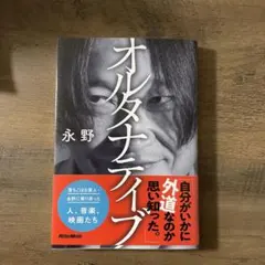 オルタナティブ 永野
