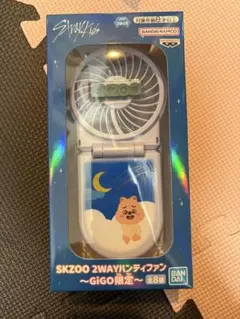 SKZOO 2WAYハンディファン ハン クオッカ GIGO限定 本体のみ