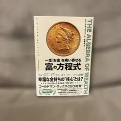 THE ALGEBRA OF WEALTH 一生「お金」を吸い寄せる 富の方程式