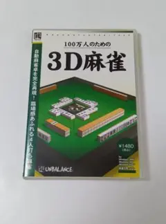 アンバランス　100万人のための 3D麻雀　PC ゲームソフト
