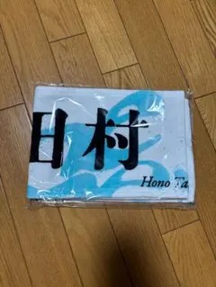 田村保乃 推しメンマフラータオル 櫻坂46 アリーナツアー2026