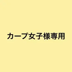 カープ女子様 リクエスト 2点 まとめ商品