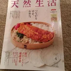 天然生活 2024年4月号
