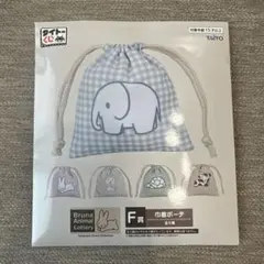 ミッフィー タイトーくじ ブルーナアニマル F賞 巾着ポーチ うさぎ